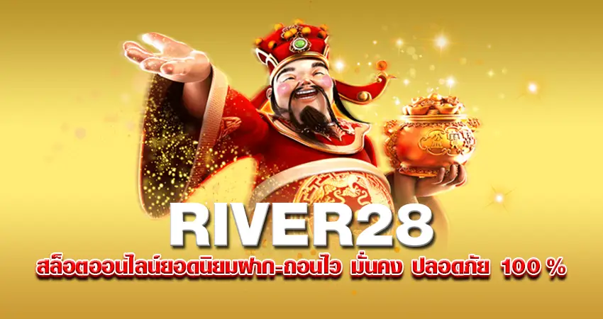 RIVER28 สล็อตออนไลน์ยอดนิยม ฝากถอนไว มั่นคง ปลอดภัย100%