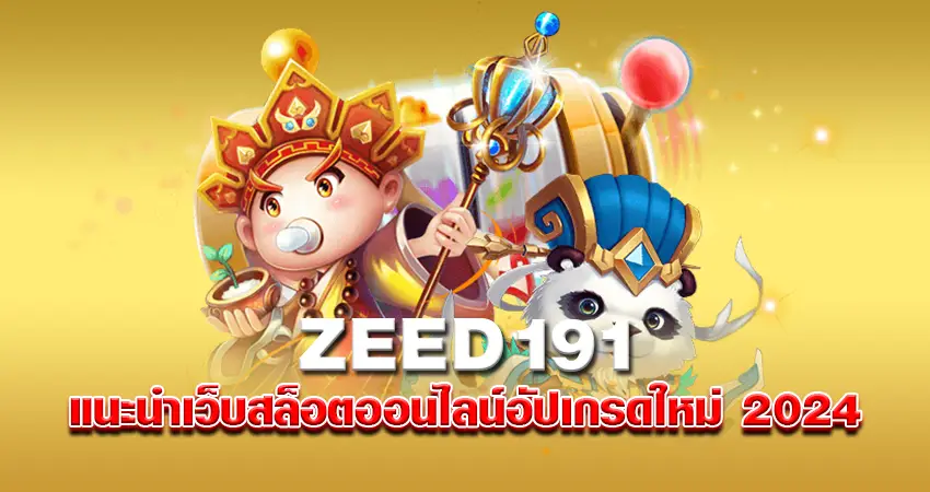 ZEED191 แนะนำเว็บสล็อตออนไลน์ อัปเกรดใหม่ 2024