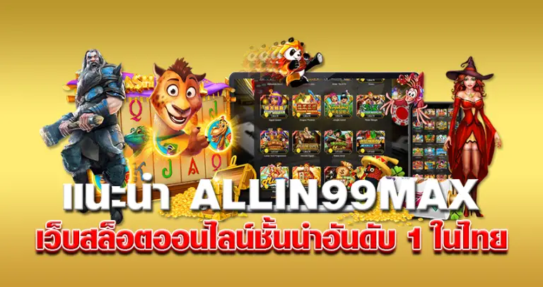 แนะนำ Allin99max หน้าปก