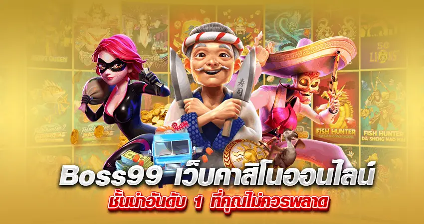 Boss99 เว็บคาสิโนออนไลน์