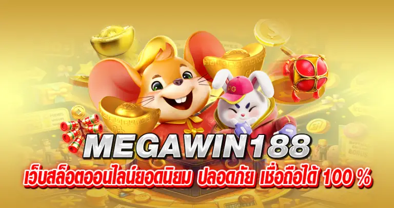 MEGAWIN188 หน้าปก