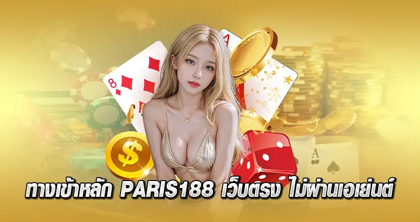 ทางเข้าหลัก PARIS188 เว็บตรง ไม่ผ่านเอเย่นต์