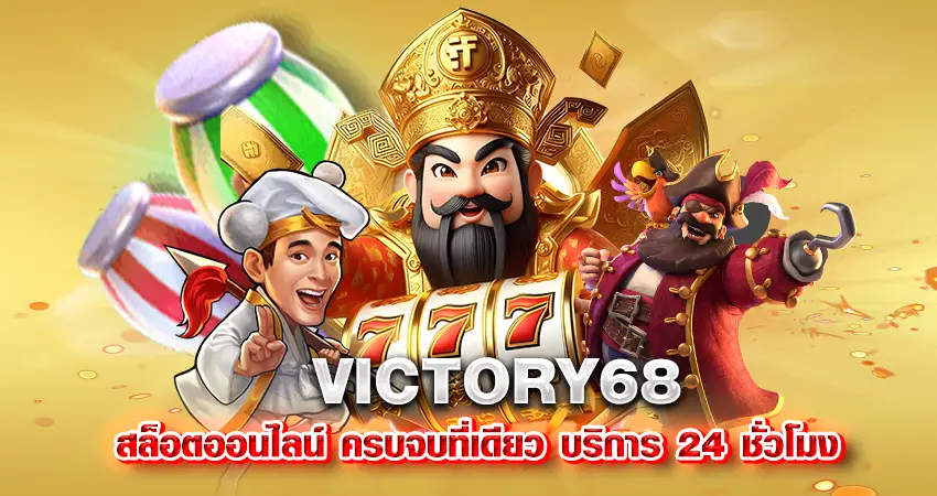 VICTORY68 สล็อตออนไลน์