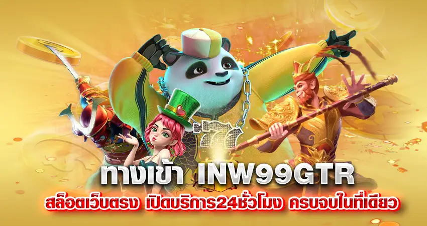 ทางเข้า INW99GTR