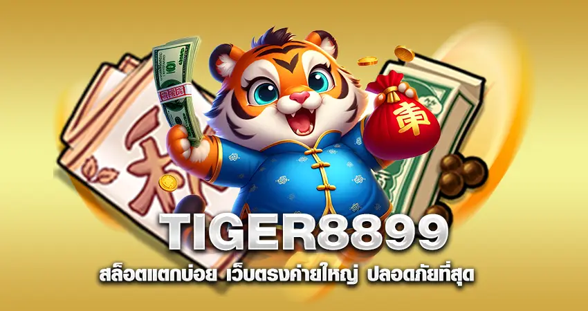 TIGER8899 สล็อตแตกบ่อย